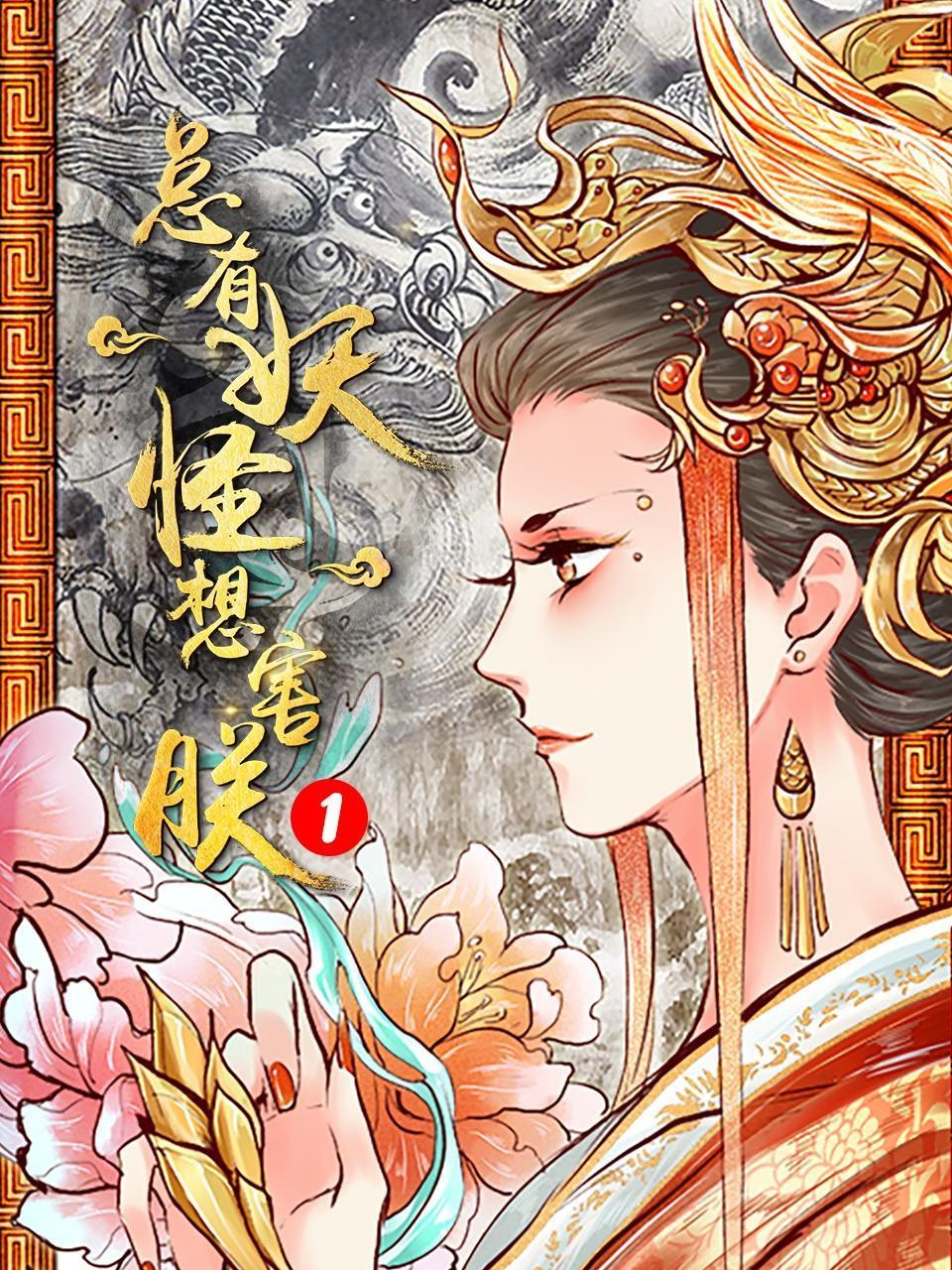 总有妖怪想害朕