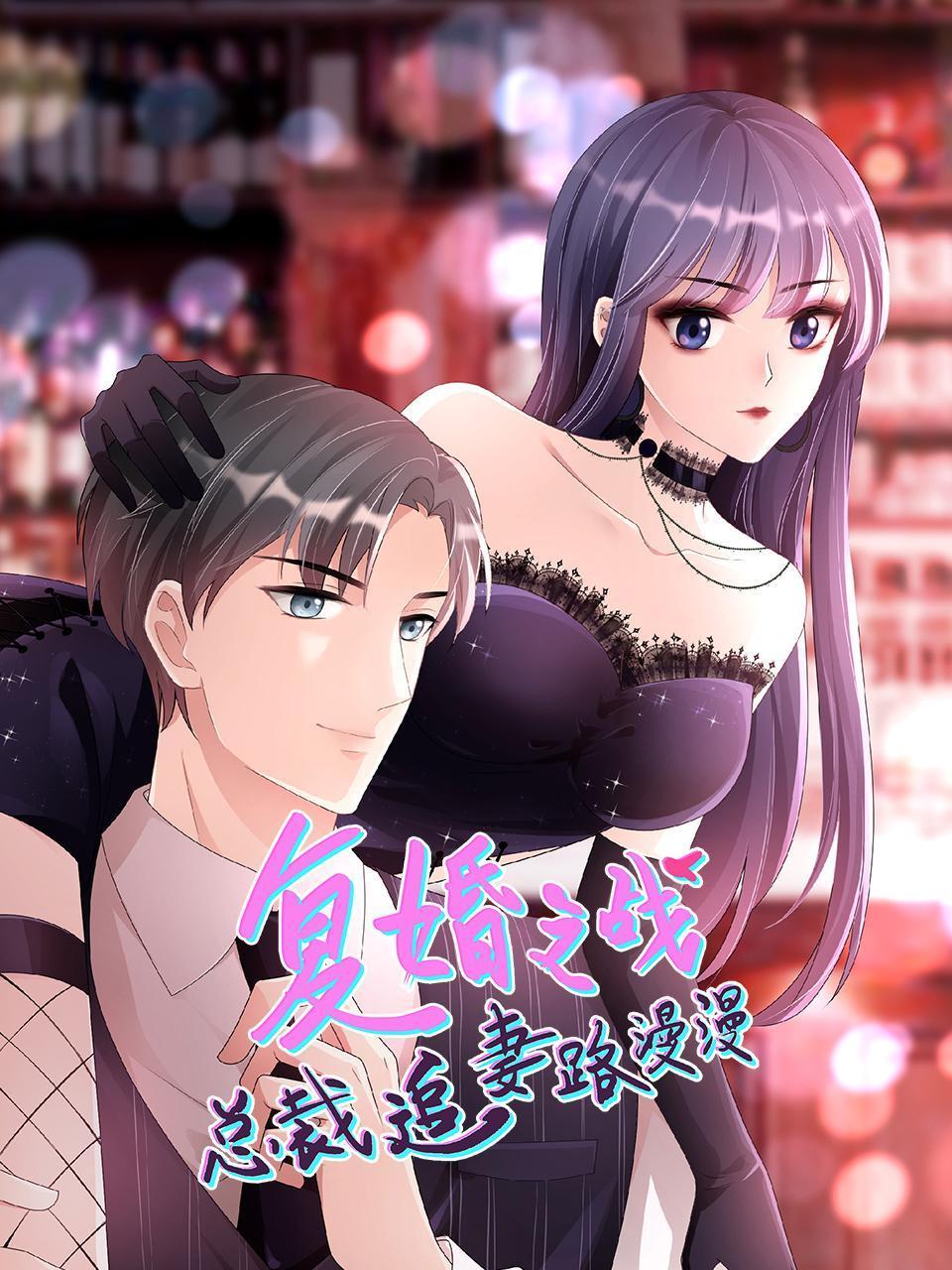 复婚之战总裁追妻路漫漫