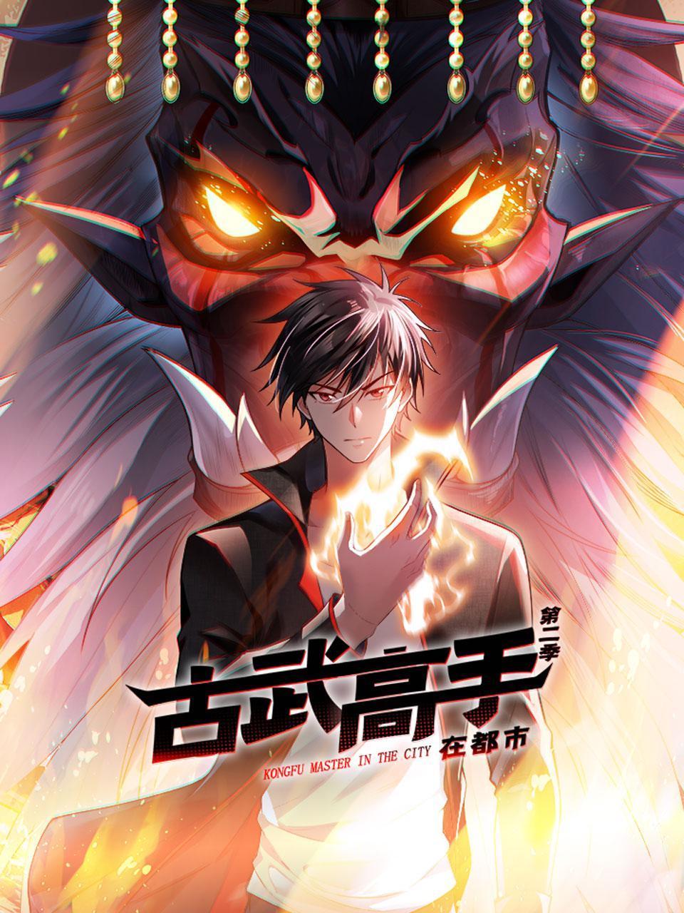 古武高手在都市2