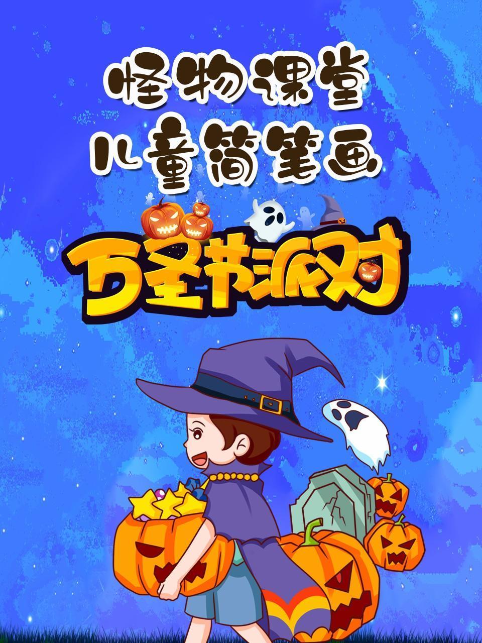 怪物课堂儿童简笔画万圣节派对