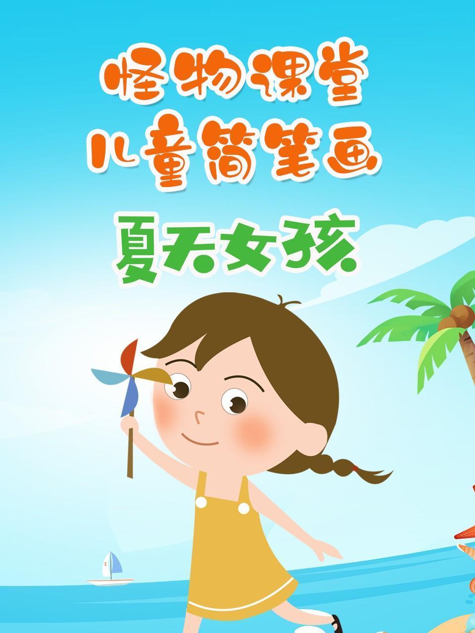 怪物课堂儿童简笔画夏天女孩