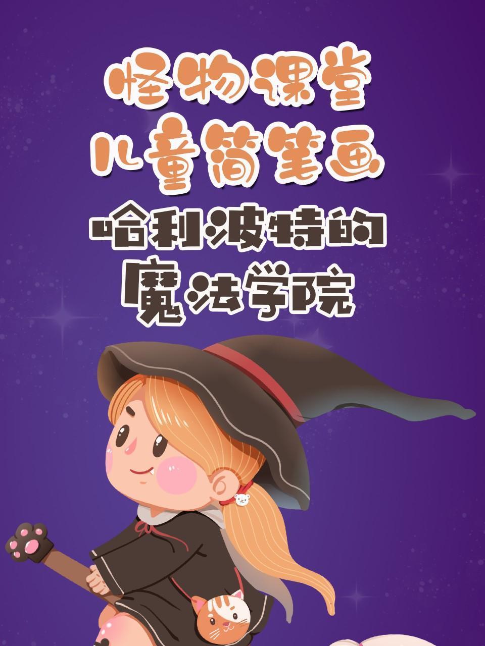 怪物课堂儿童简笔画哈利波特的魔法学院