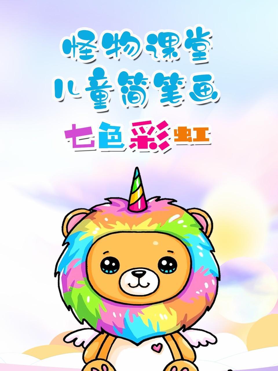 怪物课堂儿童简笔画七色彩虹