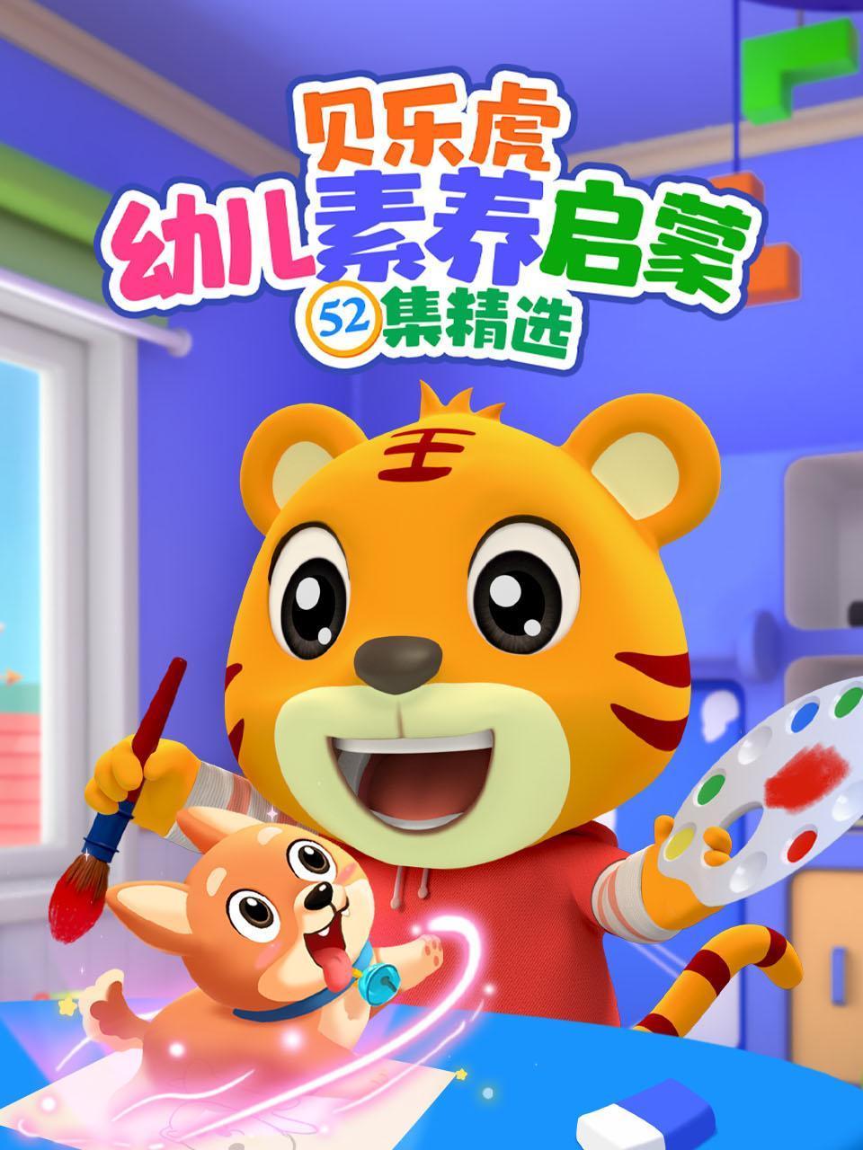 贝乐虎幼儿素养启蒙52集精选