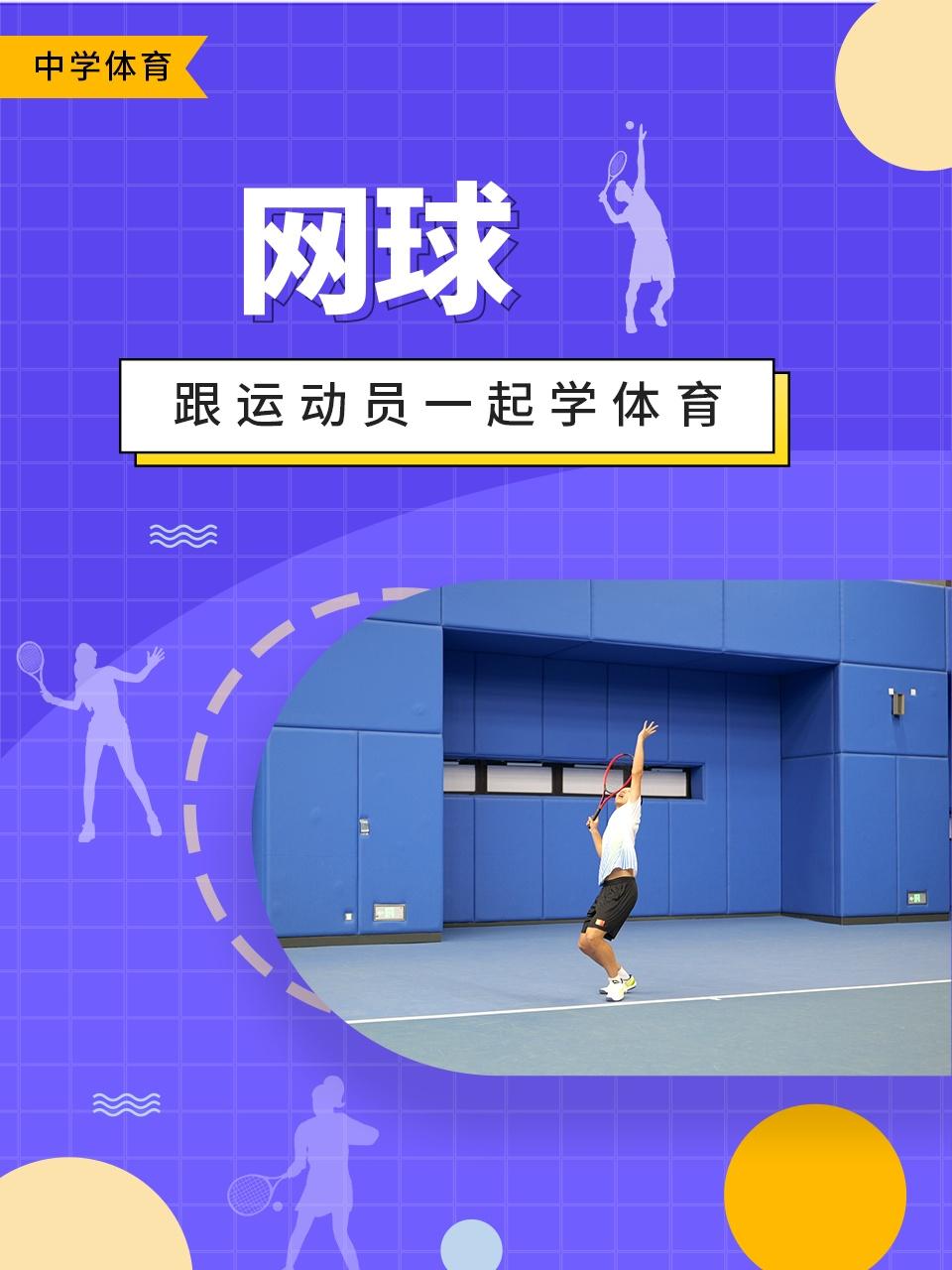 跟运动员一起学体育:网球