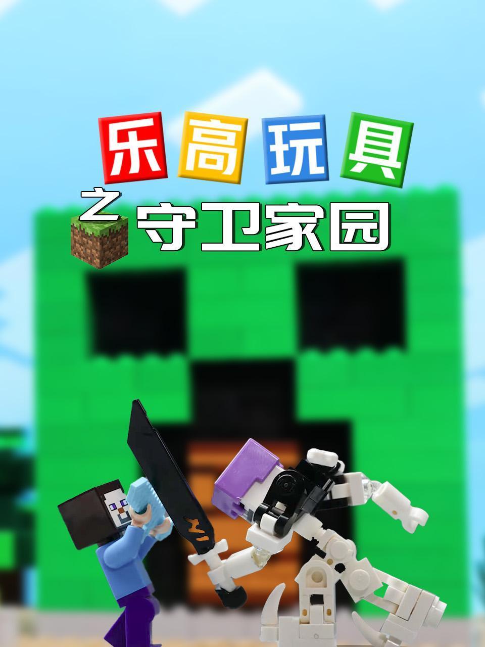 乐高玩具之守卫家园