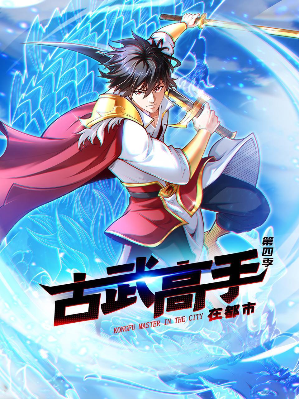 古武高手在都市4