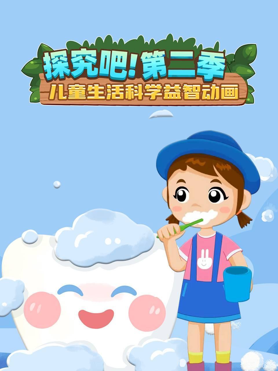 探究吧2儿童生活科学益智动画