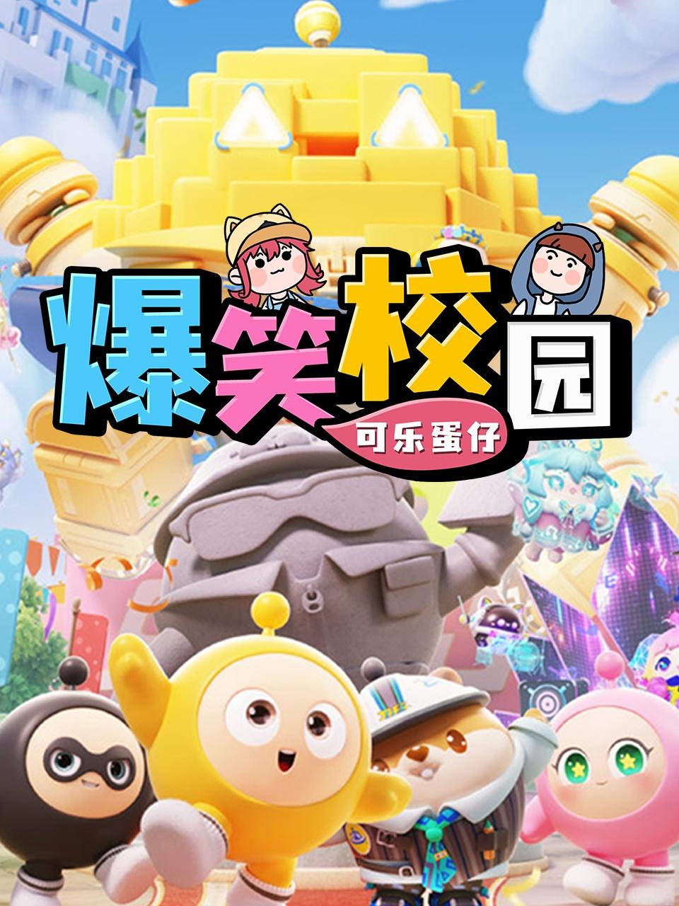 可乐蛋仔之爆笑校园