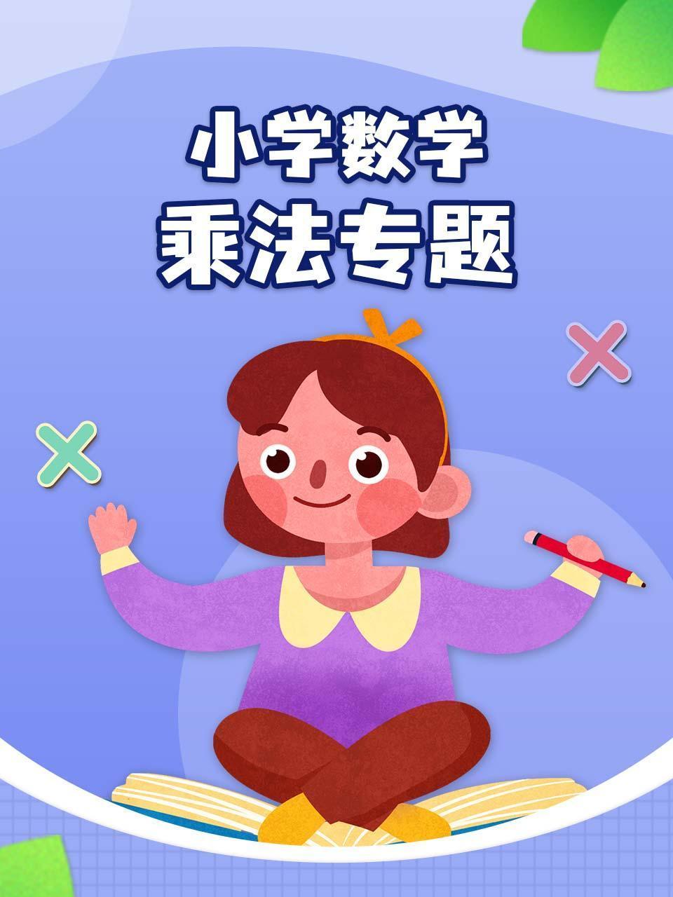 小学数学乘法专题