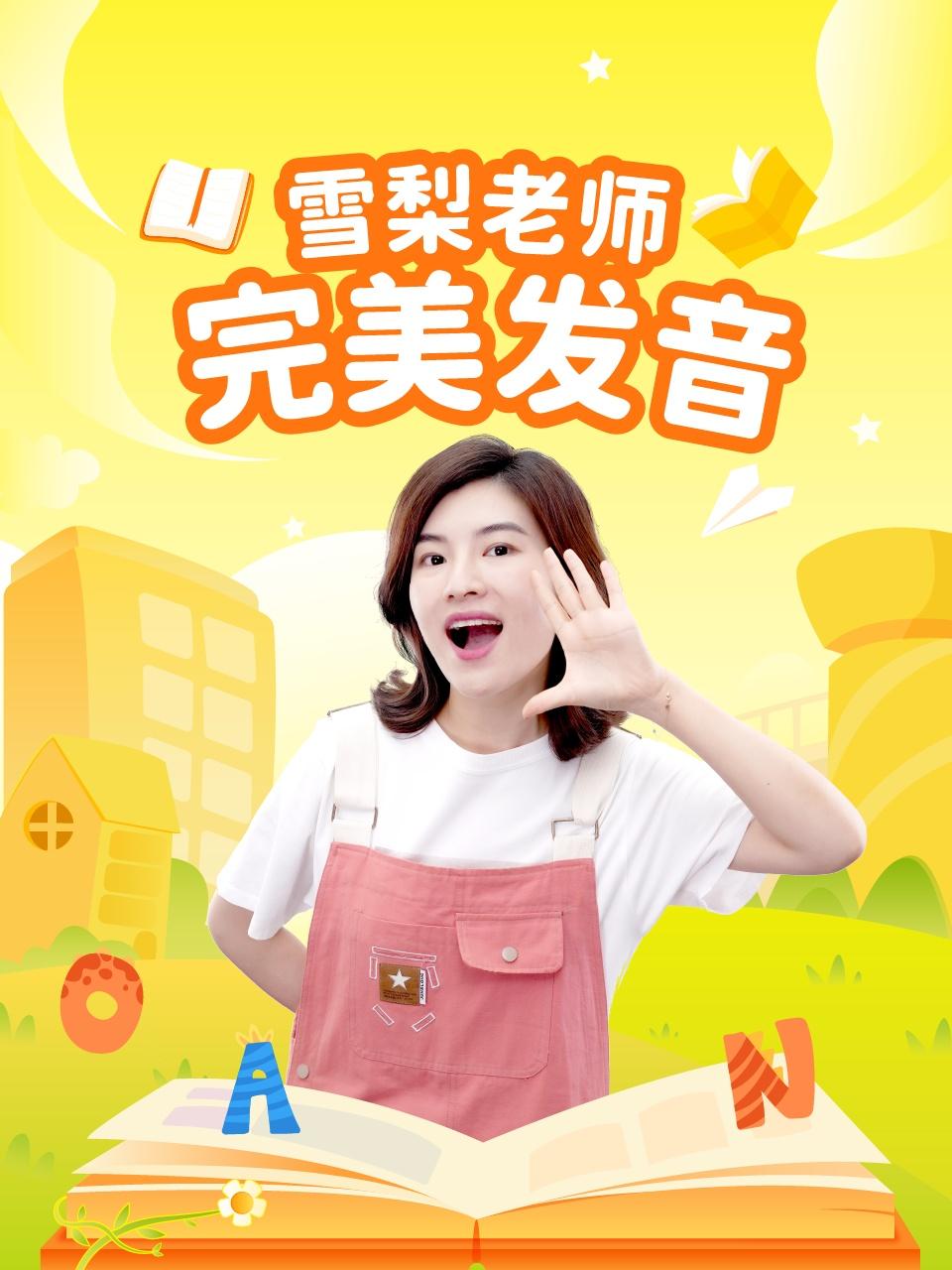 雪梨老师完美发音