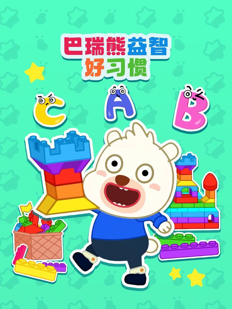 巴瑞熊益智好习惯