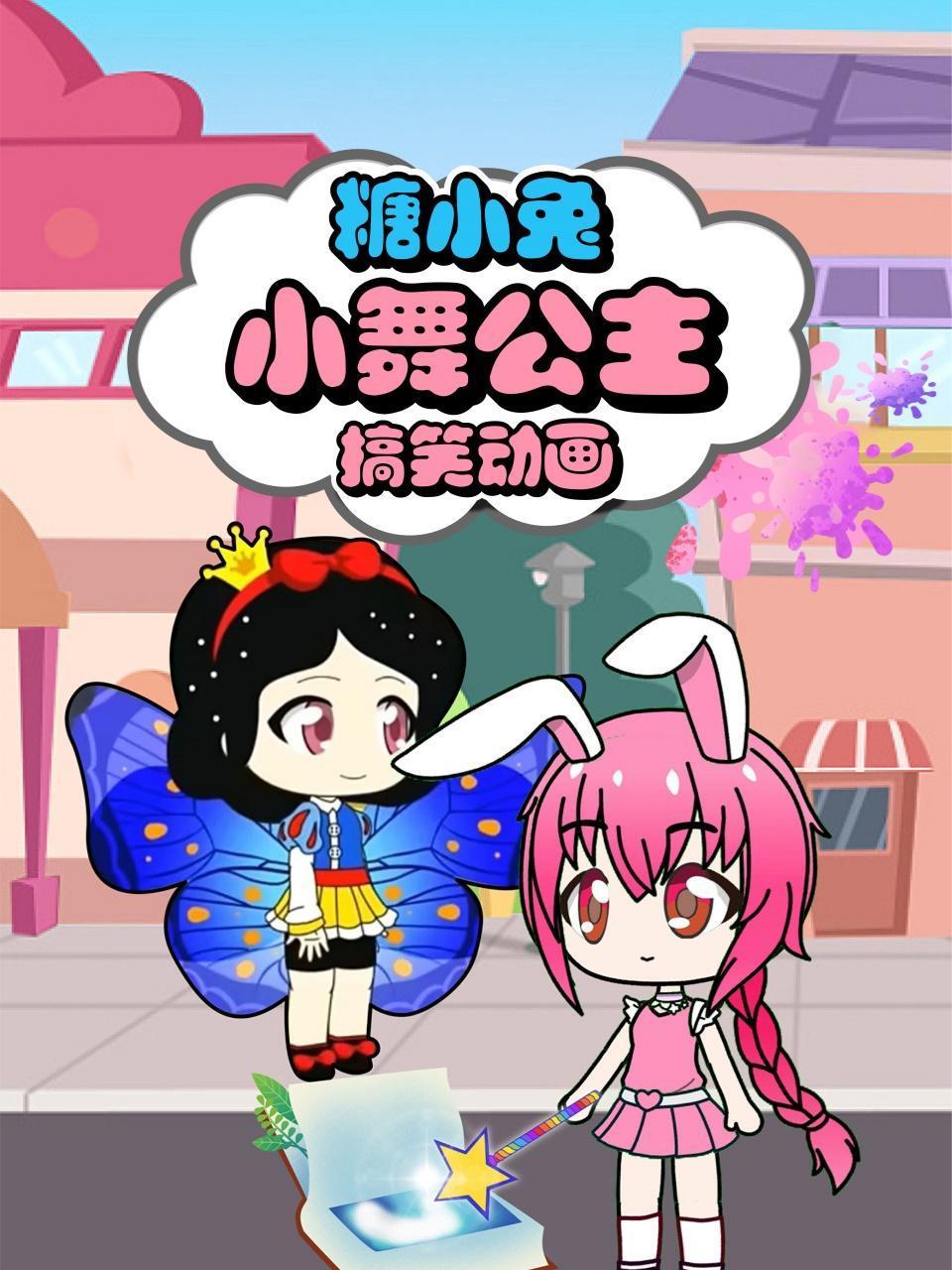 糖小兔小舞公主搞笑动画