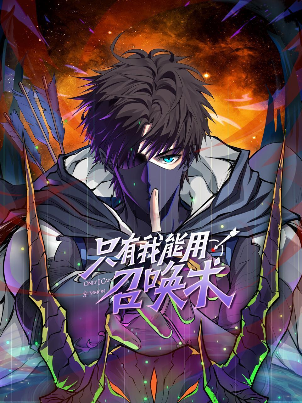 只有我能用召唤术