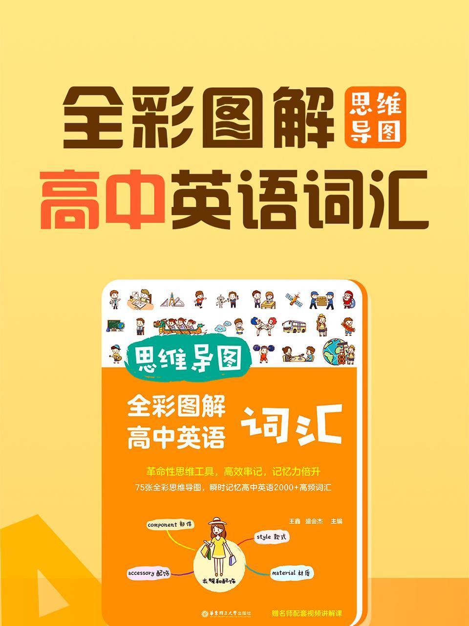 思维导图全彩图解高中英语版词汇