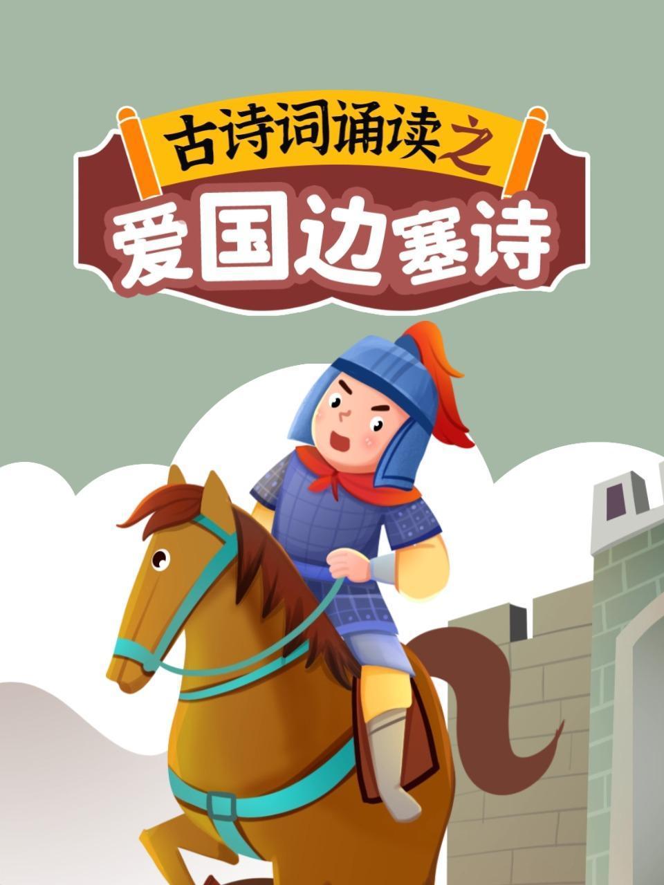 古诗词诵读之爱国边塞诗