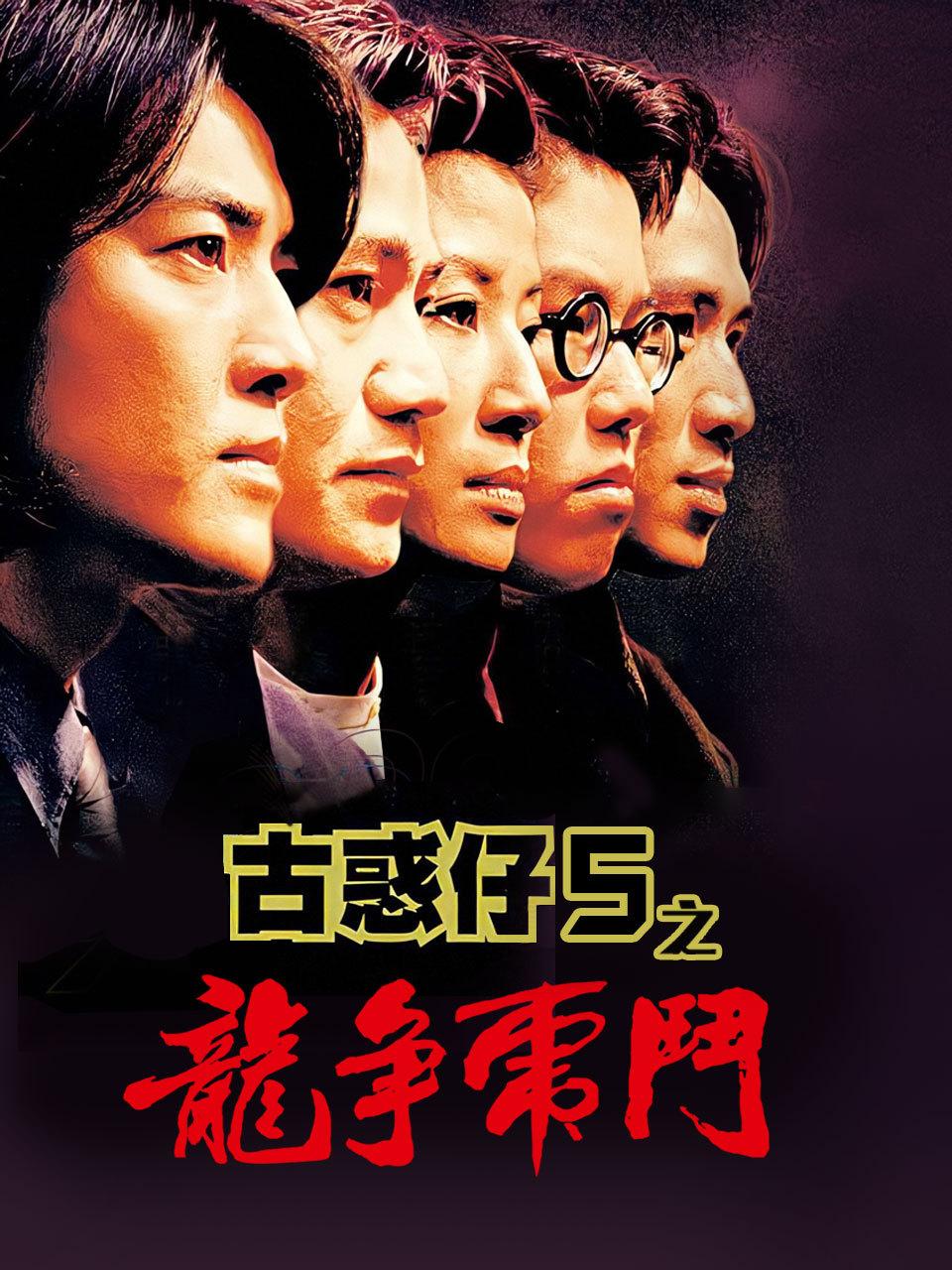 古惑仔5之龙争虎斗