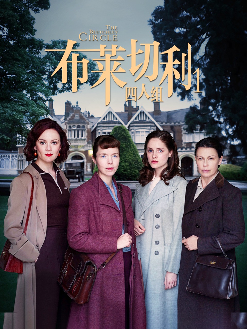 布莱切利四人组