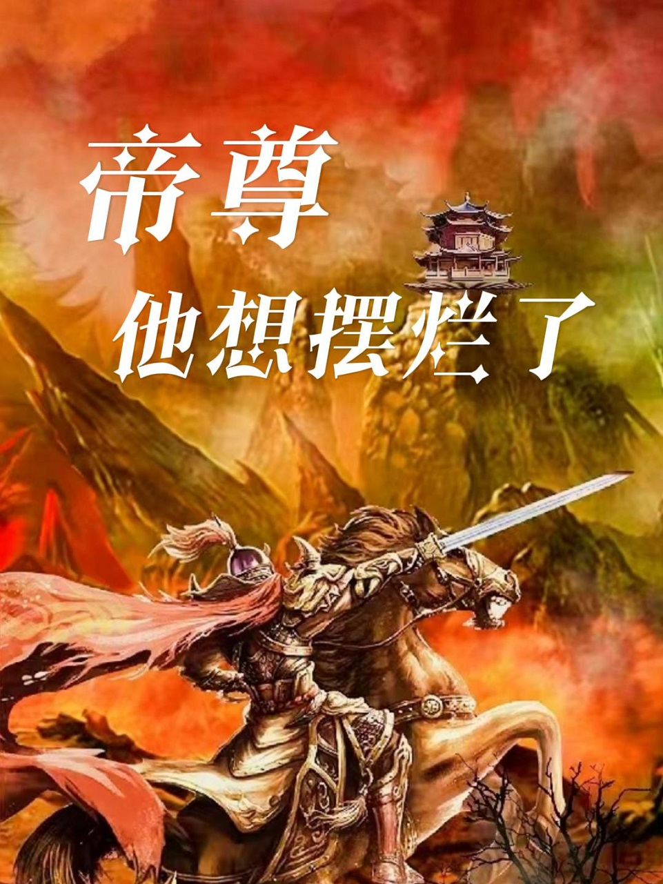 帝尊他想摆烂了