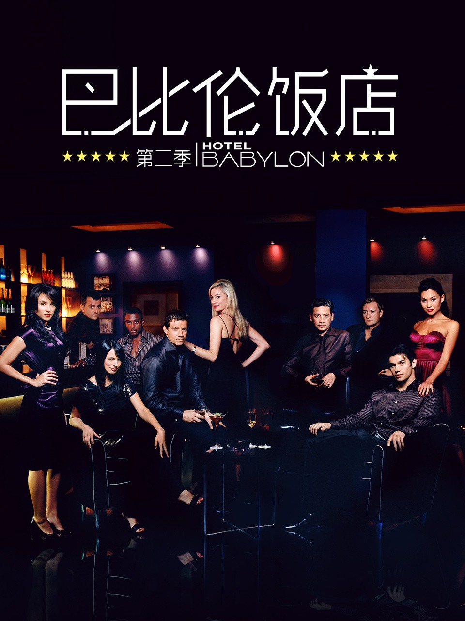 巴比伦饭店2