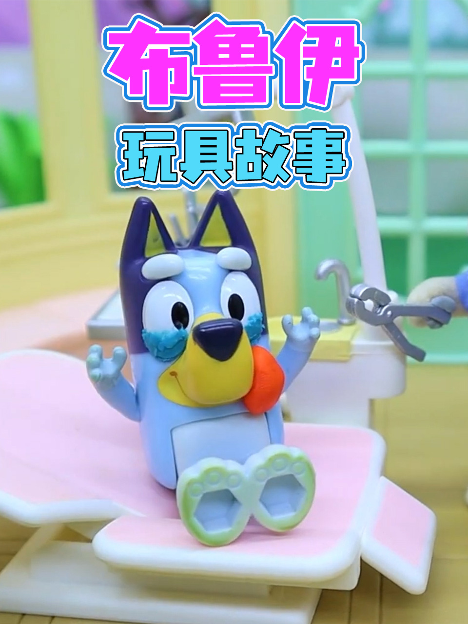 布鲁伊玩具故事