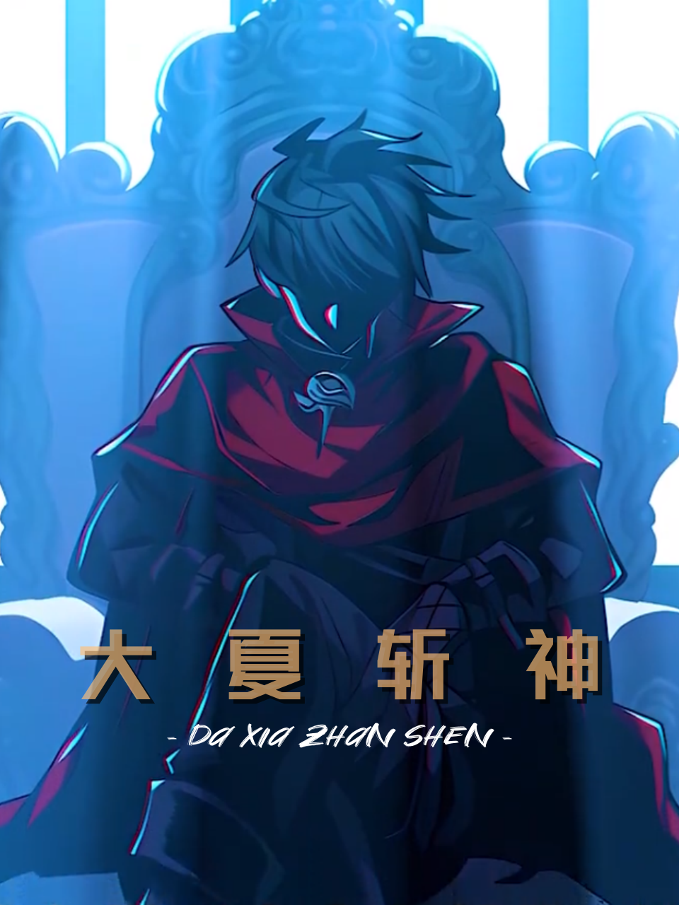大夏斩神