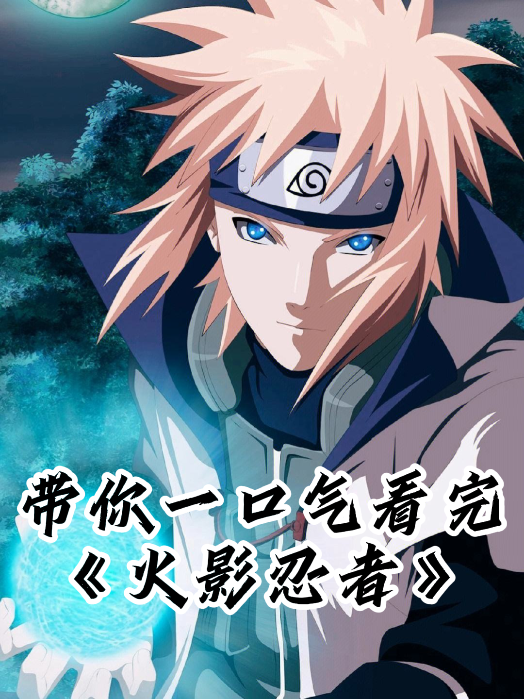带你一口气看完火影忍者