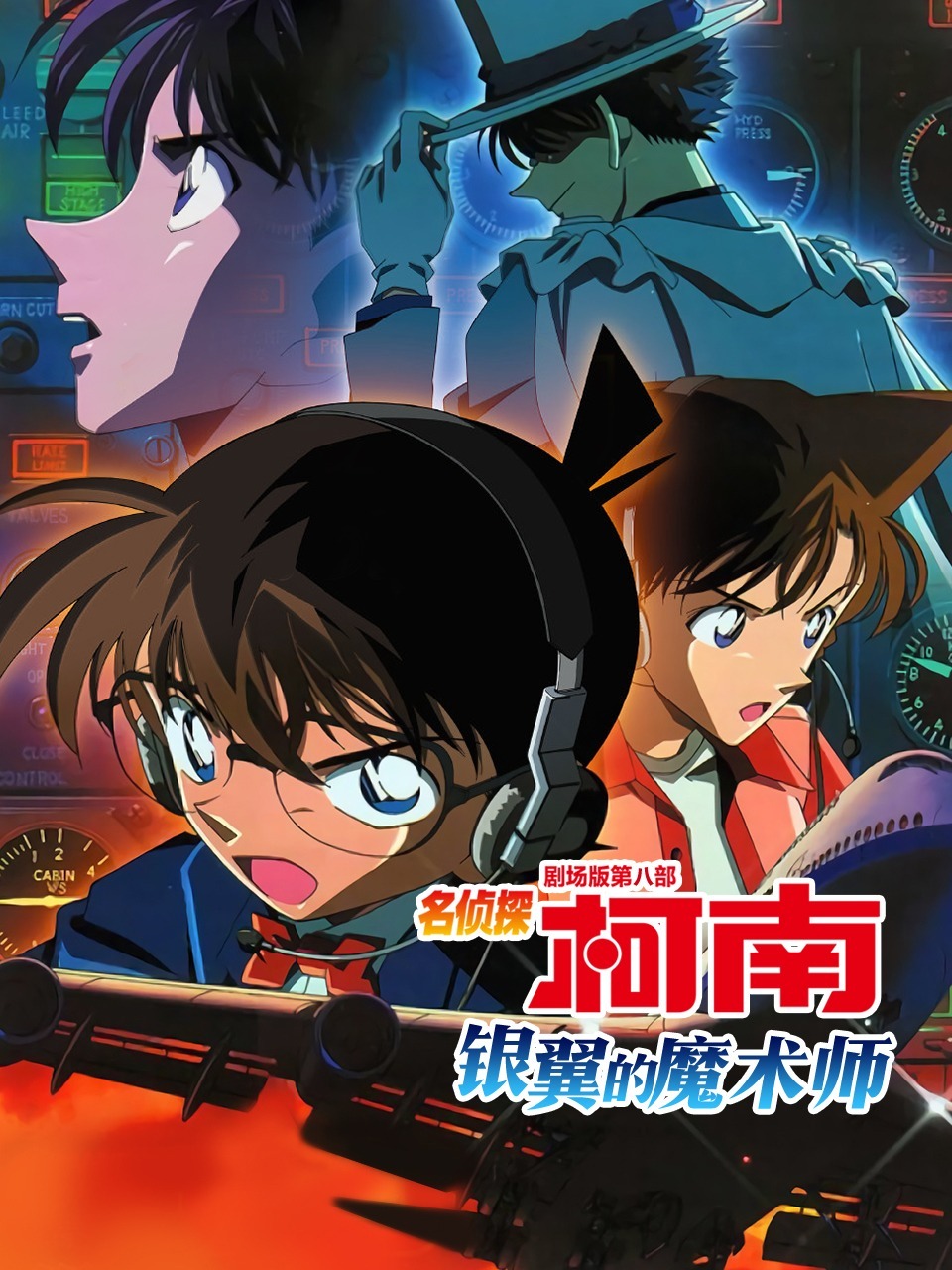 银翼的魔术师名侦探柯南剧场版第八部