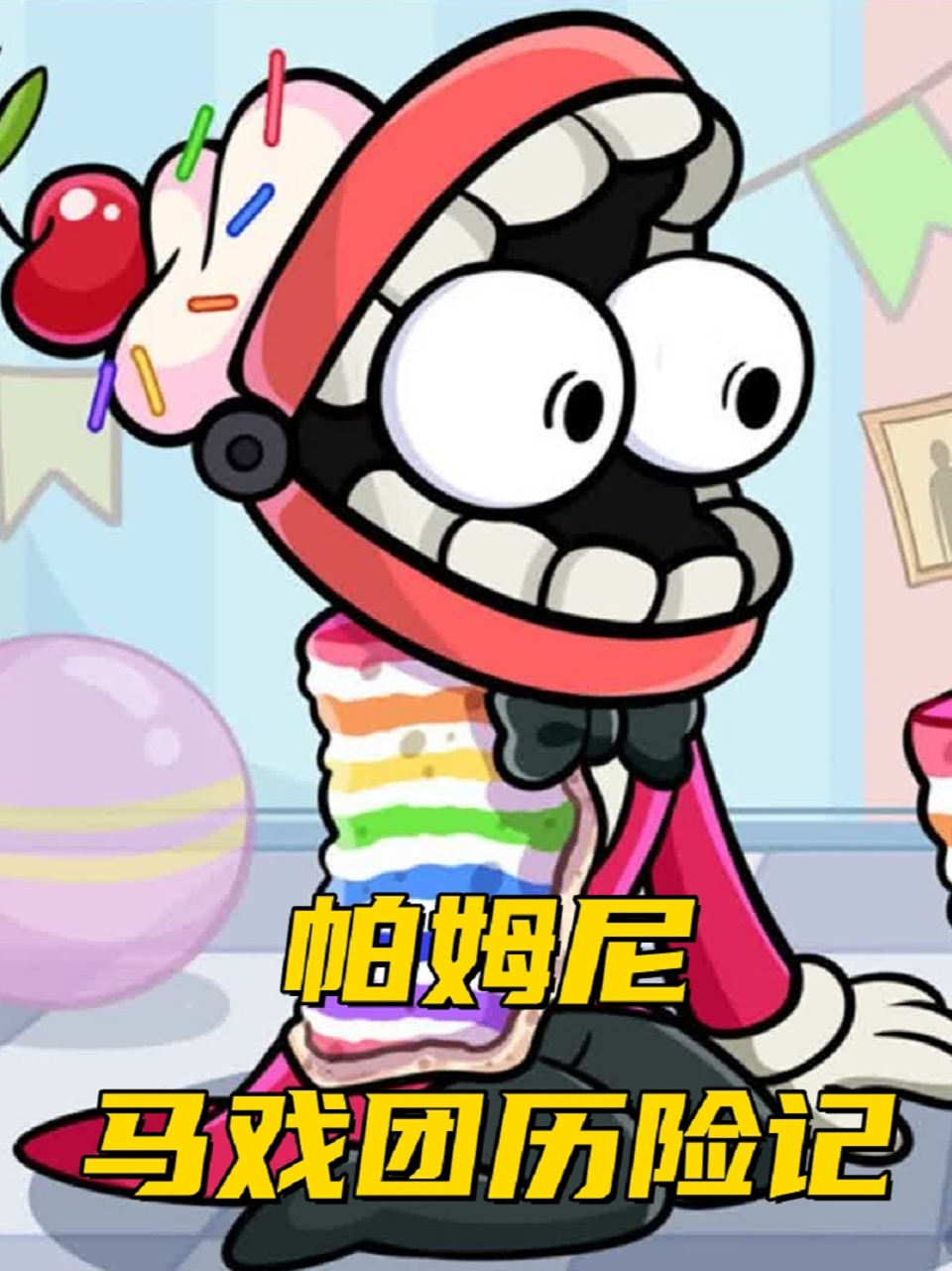 帕姆尼马戏团历险记