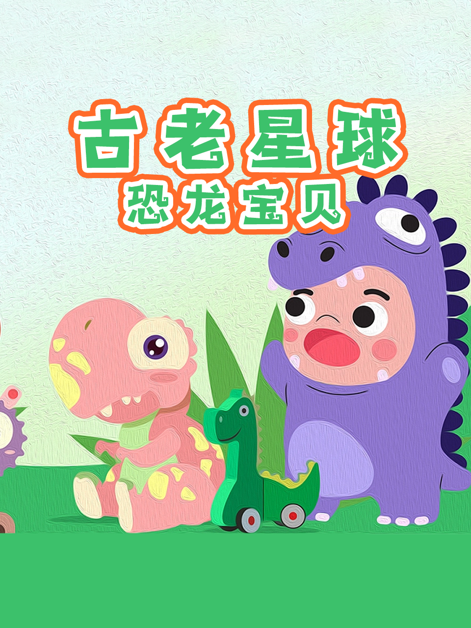 古老星球恐龙宝贝