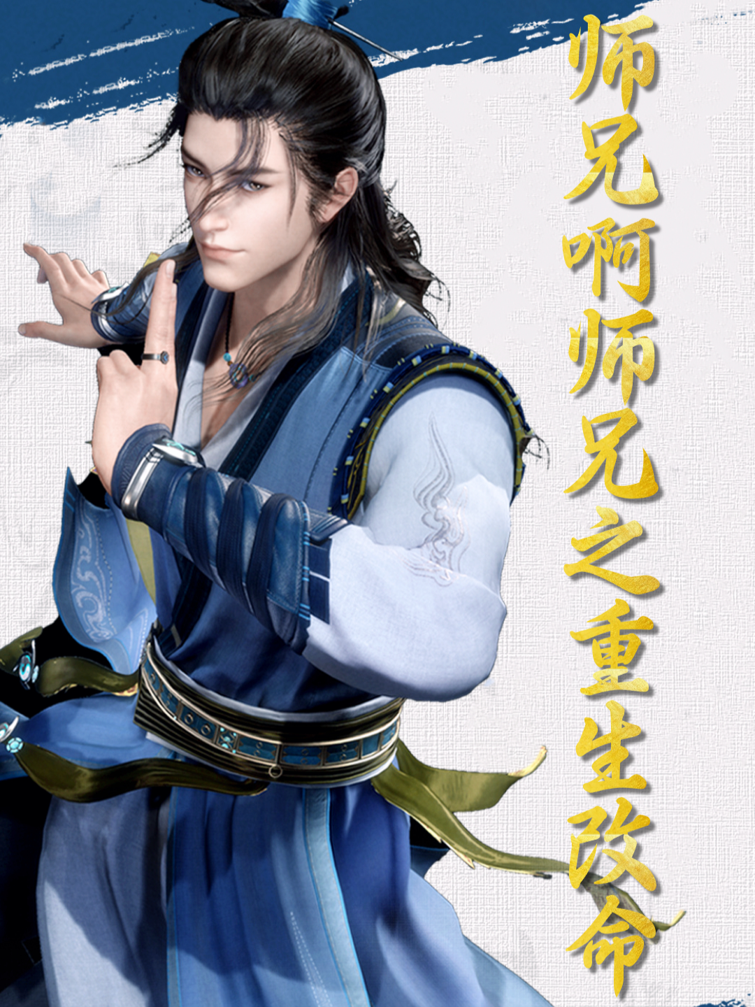 师兄啊师兄之重生改命