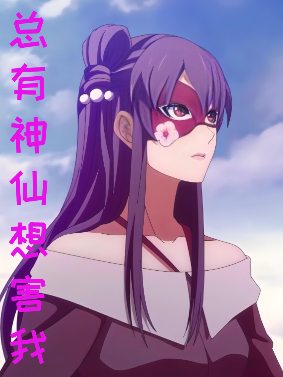 总有神仙想害我