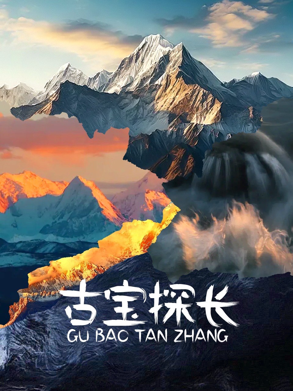 古宝探长