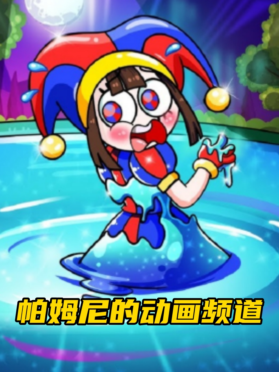 帕姆尼的动画频道