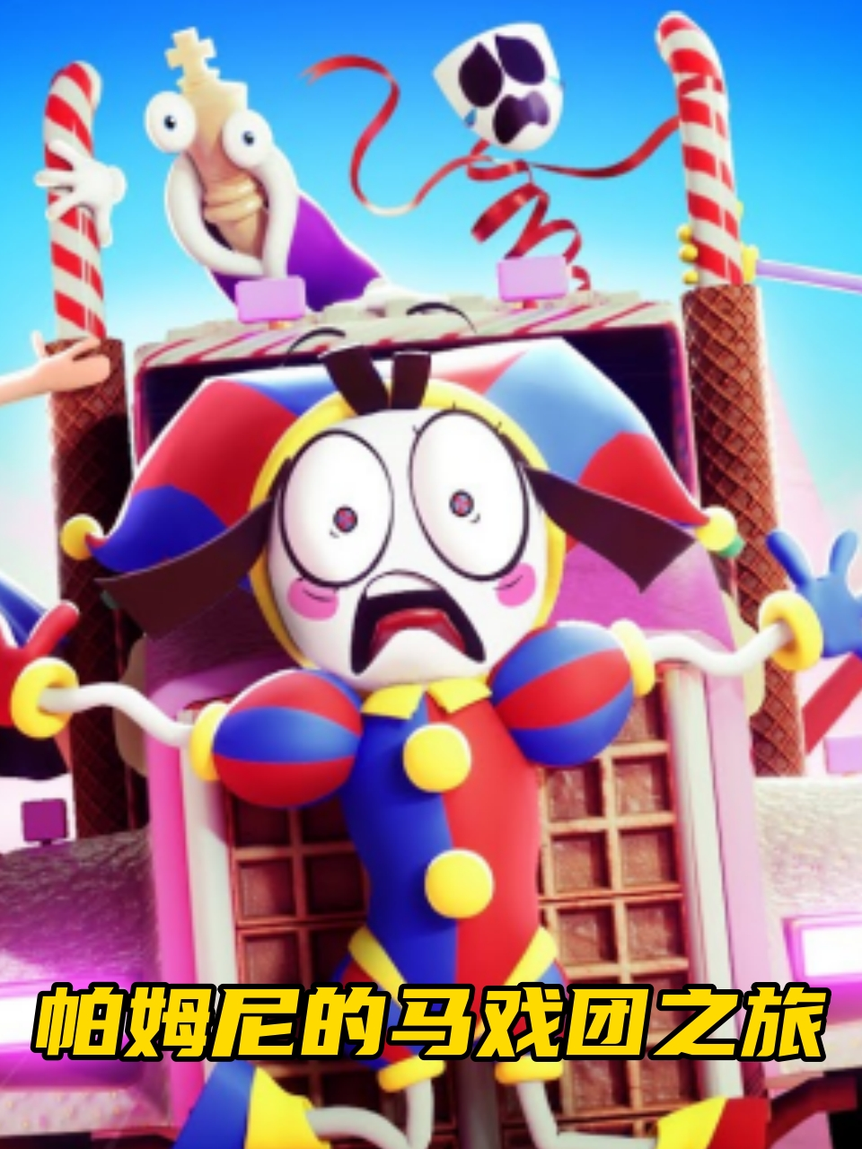 帕姆尼的马戏团之旅