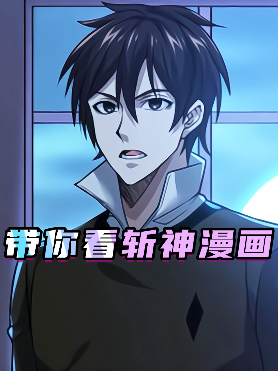 带你看斩神漫画