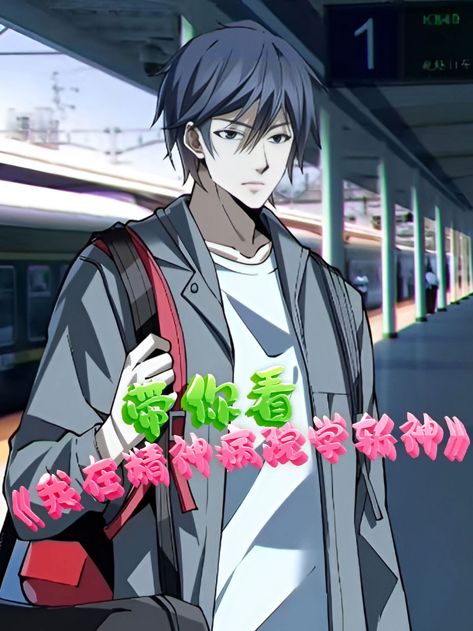 带你看我在精神病院学斩神