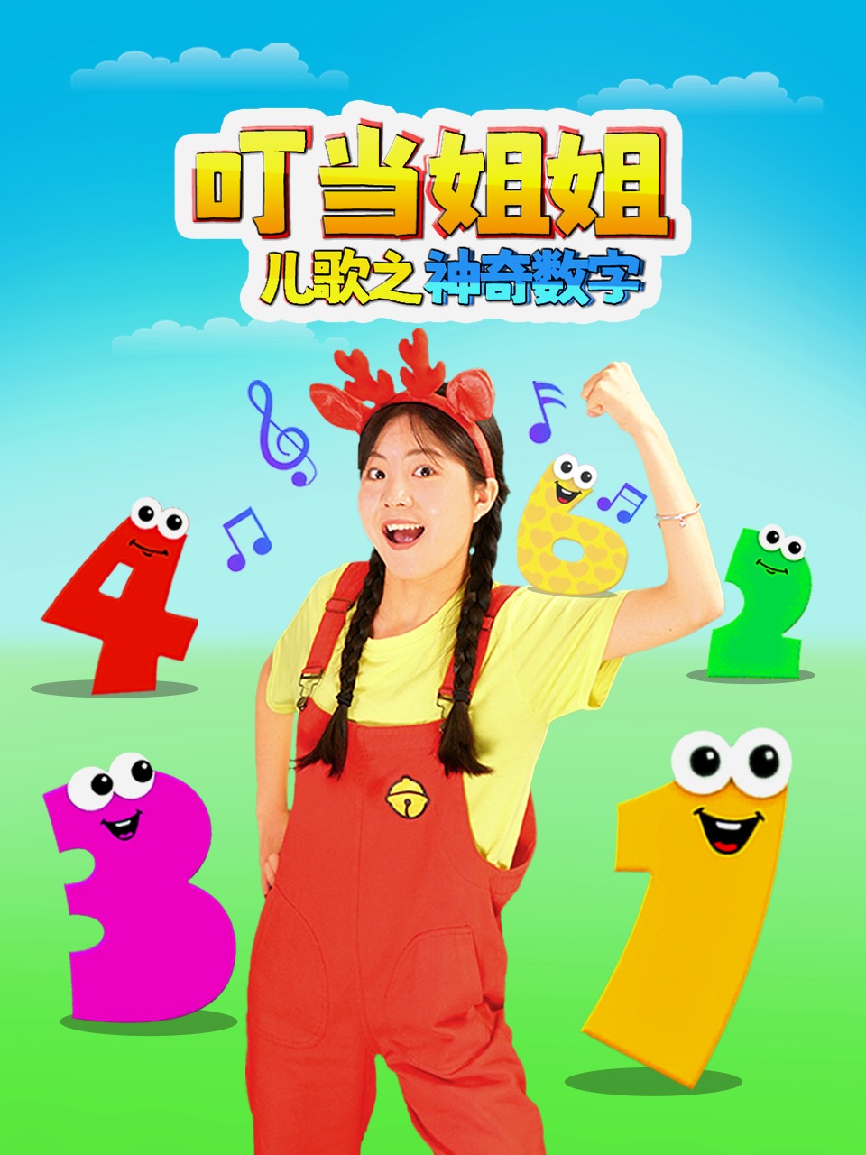 叮当姐姐儿歌之神奇数字
