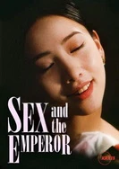 性与皇帝[第2集]
