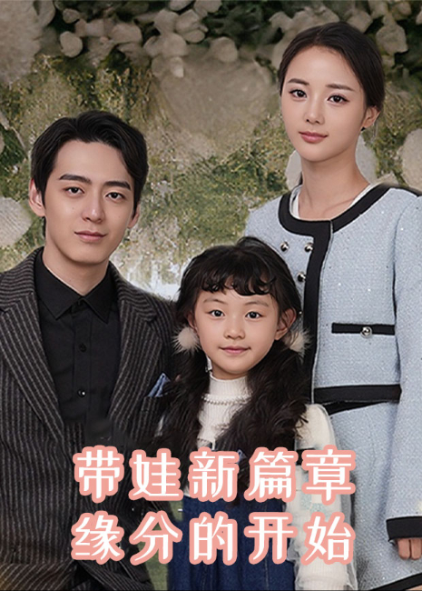 带娃新篇章缘分的开始