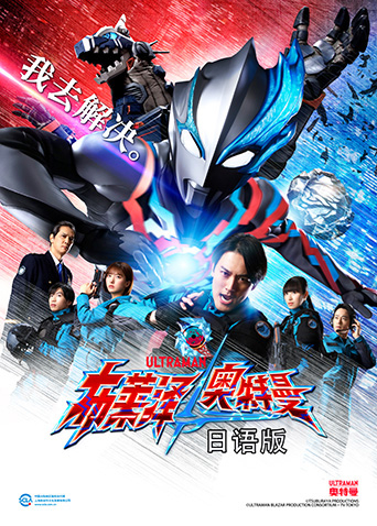 布莱泽奥特曼 日配