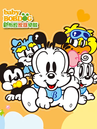 巴布豆好宝宝12岁