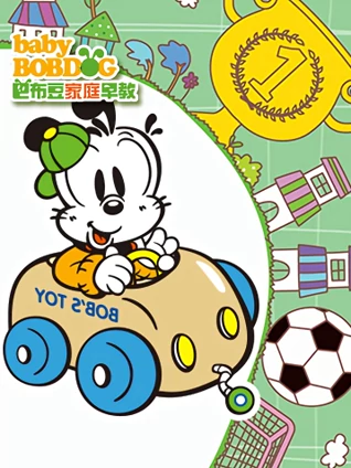 巴布豆IQ一级棒12岁