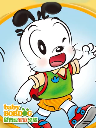 巴布豆生活好榜样34岁