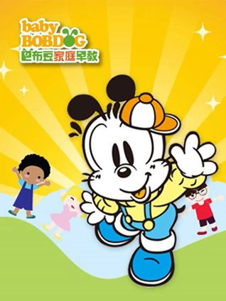 巴布豆家庭早教计划快乐版34岁