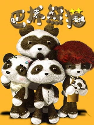 巴布熊猫成语系列第二部