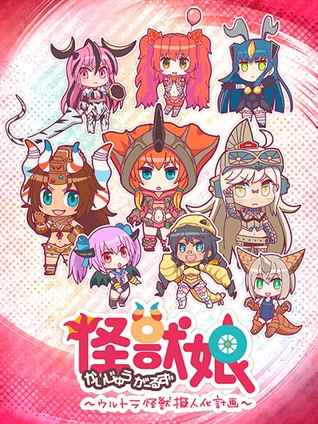 怪兽娘:奥特怪兽拟人化计划: