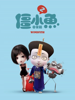 叫我僵小鱼日常篇2