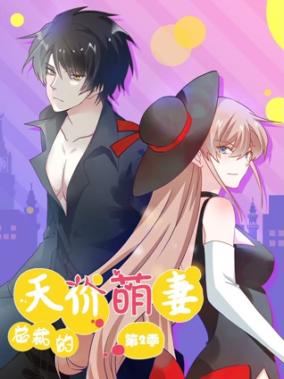 总裁的天价萌妻动态漫画2萌宝爹地大战