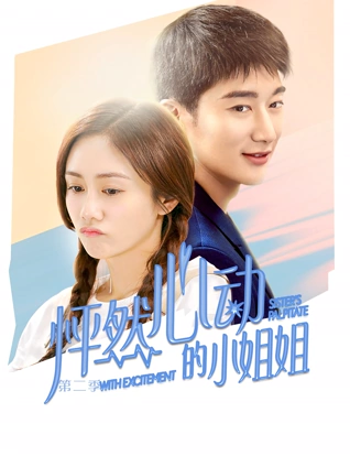 怦然心动的小姐姐2